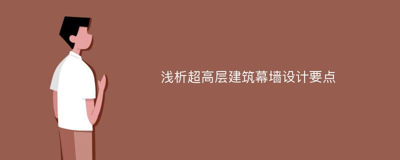 浅析超高层建筑幕墙设计要点