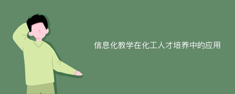 信息化教学在化工人才培养中的应用