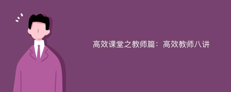 高效课堂之教师篇：高效教师八讲