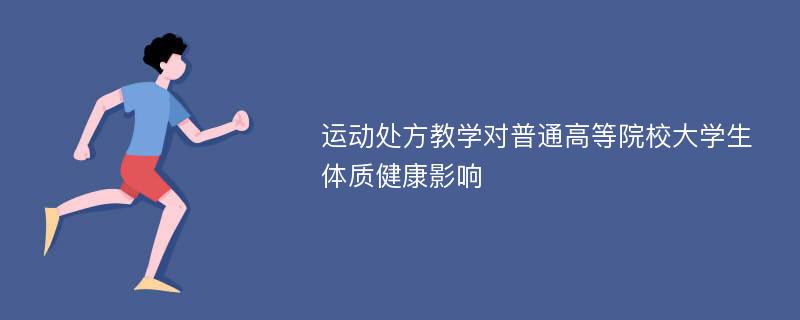 运动处方教学对普通高等院校大学生体质健康影响