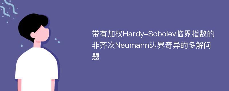 带有加权Hardy-Sobolev临界指数的非齐次Neumann边界奇异的多解问题