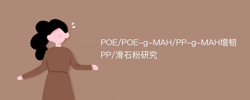 POE/POE-g-MAH/PP-g-MAH增韧PP/滑石粉研究