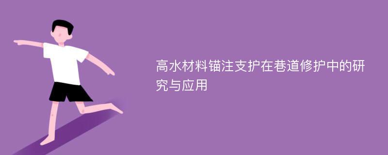 高水材料锚注支护在巷道修护中的研究与应用