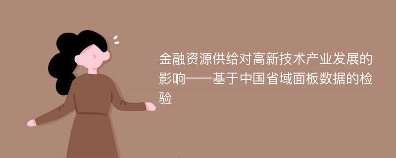 金融资源供给对高新技术产业发展的影响——基于中国省域面板数据的检验