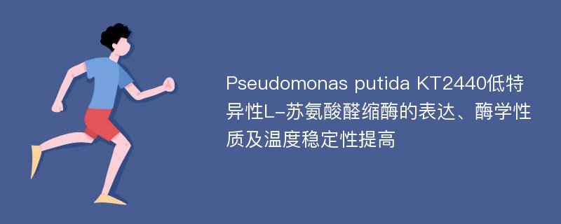 Pseudomonas putida KT2440低特异性L-苏氨酸醛缩酶的表达、酶学性质及温度稳定性提高