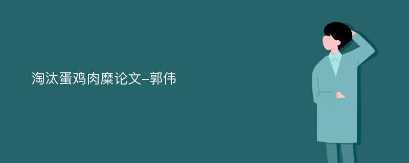 淘汰蛋鸡肉糜论文-郭伟