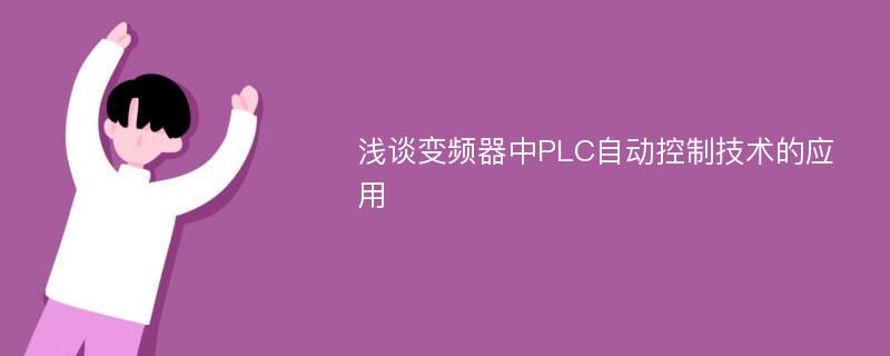 浅谈变频器中PLC自动控制技术的应用