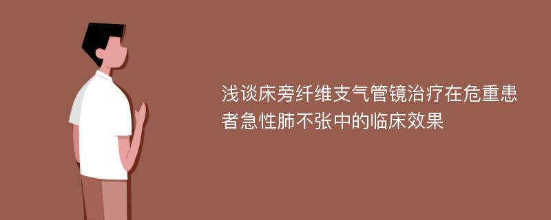 浅谈床旁纤维支气管镜治疗在危重患者急性肺不张中的临床效果