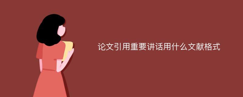 论文引用重要讲话用什么文献格式