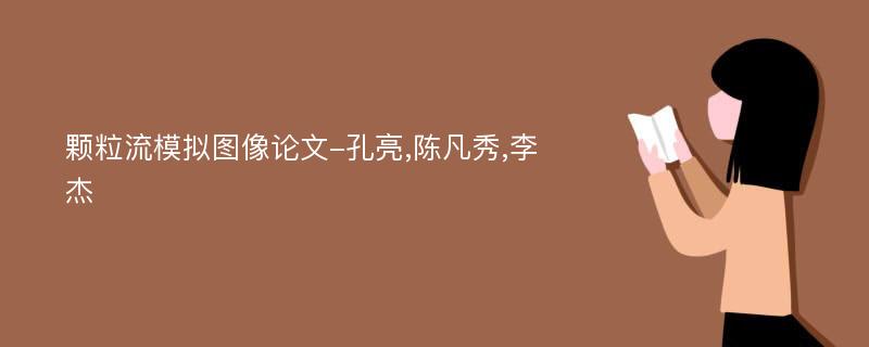 颗粒流模拟图像论文-孔亮,陈凡秀,李杰