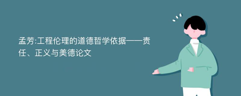 孟芳:工程伦理的道德哲学依据——责任、正义与美德论文