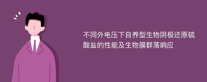 不同外电压下自养型生物阴极还原硫酸盐的性能及生物膜群落响应