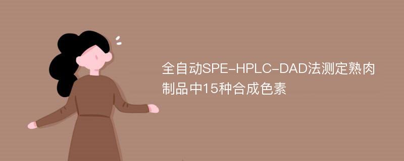 全自动SPE-HPLC-DAD法测定熟肉制品中15种合成色素