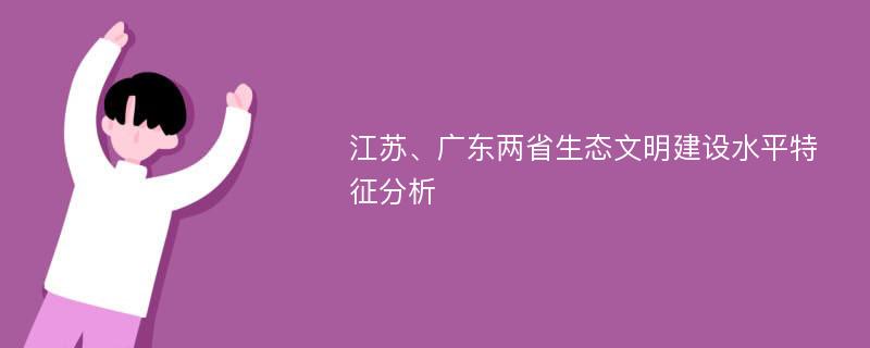 江苏、广东两省生态文明建设水平特征分析