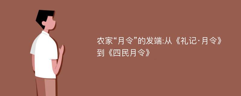 农家“月令”的发端:从《礼记·月令》到《四民月令》