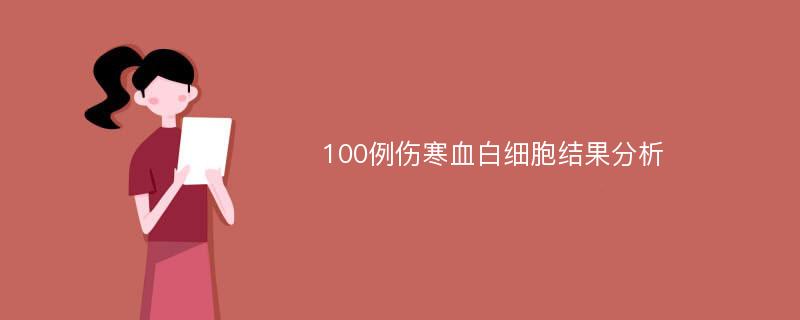 100例伤寒血白细胞结果分析