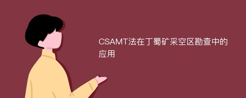 CSAMT法在丁蜀矿采空区勘查中的应用