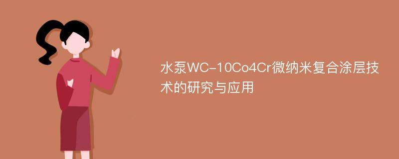 水泵WC-10Co4Cr微纳米复合涂层技术的研究与应用