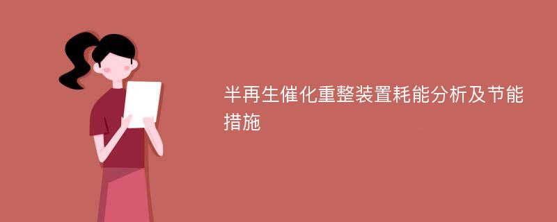 半再生催化重整装置耗能分析及节能措施