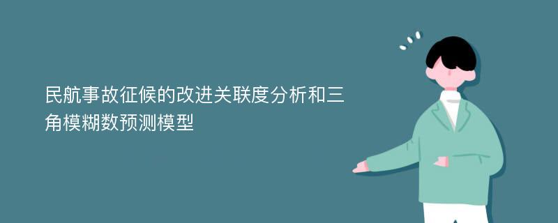 民航事故征候的改进关联度分析和三角模糊数预测模型