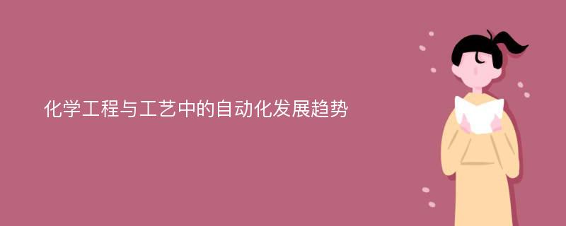 化学工程与工艺中的自动化发展趋势