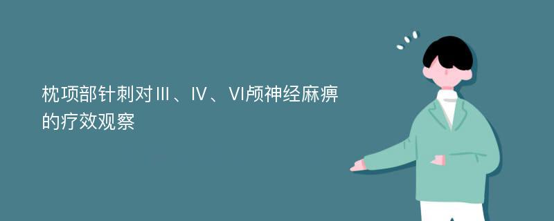 枕项部针刺对Ⅲ、Ⅳ、Ⅵ颅神经麻痹的疗效观察