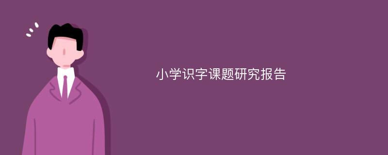 小学识字课题研究报告