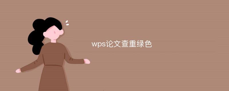 wps论文查重绿色