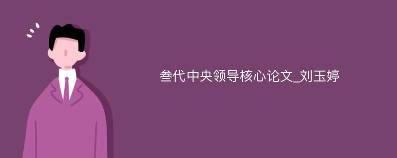 叁代中央领导核心论文_刘玉婷