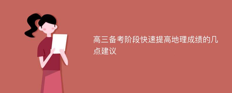 高三备考阶段快速提高地理成绩的几点建议