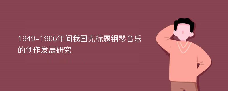 1949-1966年间我国无标题钢琴音乐的创作发展研究