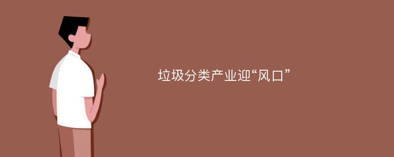 垃圾分类产业迎“风口”