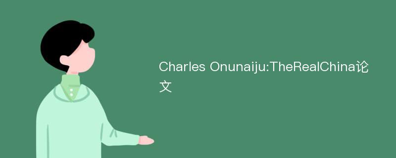 Charles Onunaiju:TheRealChina论文