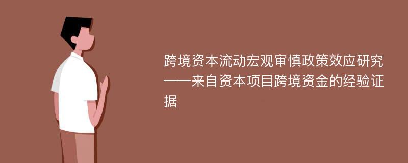 跨境资本流动宏观审慎政策效应研究——来自资本项目跨境资金的经验证据