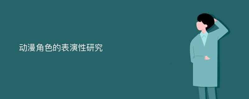 动漫角色的表演性研究