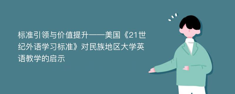 标准引领与价值提升——美国《21世纪外语学习标准》对民族地区大学英语教学的启示