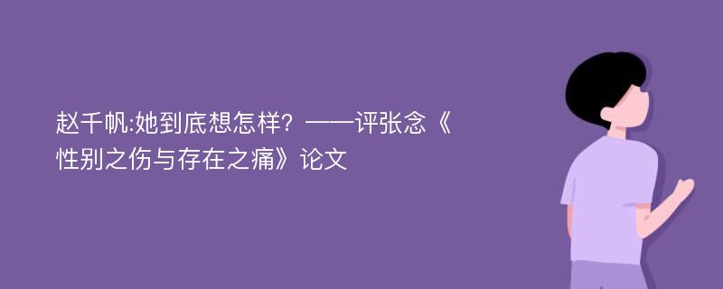 赵千帆:她到底想怎样？——评张念《性别之伤与存在之痛》论文