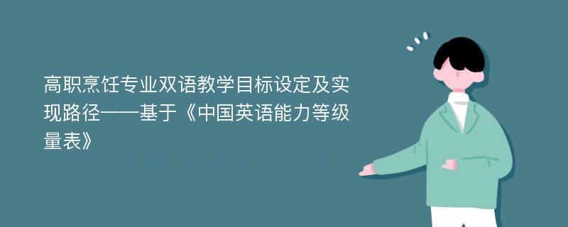 高职烹饪专业双语教学目标设定及实现路径——基于《中国英语能力等级量表》