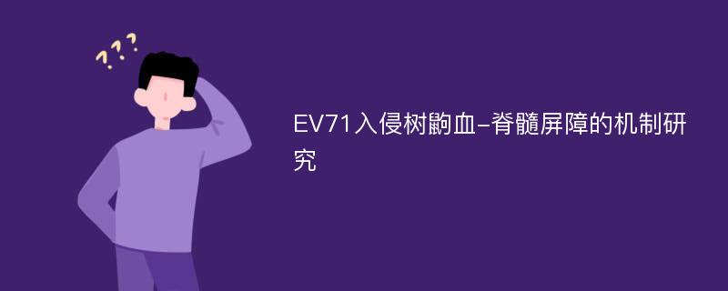 EV71入侵树鼩血-脊髓屏障的机制研究