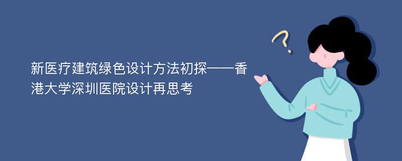 新医疗建筑绿色设计方法初探——香港大学深圳医院设计再思考