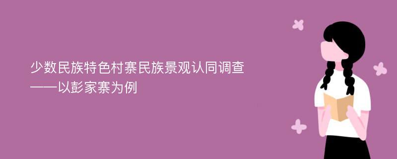 少数民族特色村寨民族景观认同调查——以彭家寨为例