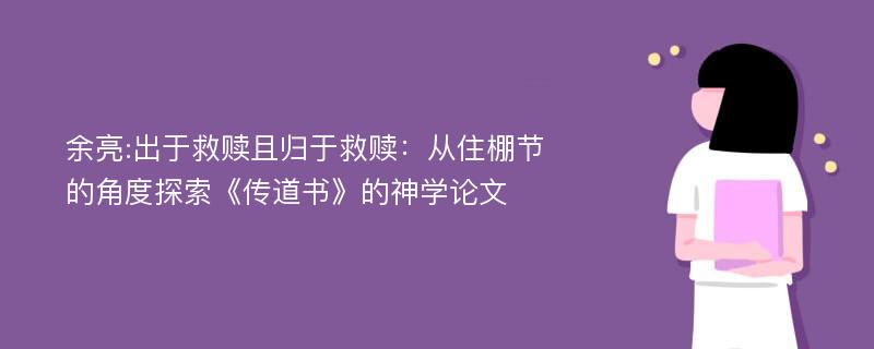 余亮:出于救赎且归于救赎：从住棚节的角度探索《传道书》的神学论文