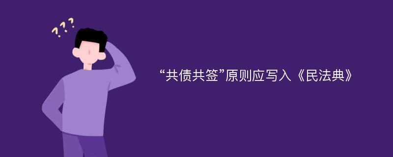 “共债共签”原则应写入《民法典》