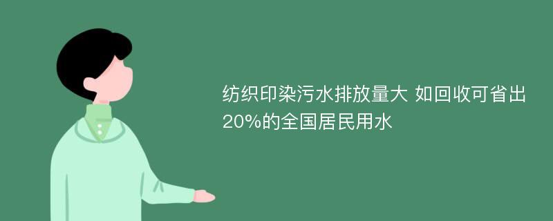 纺织印染污水排放量大 如回收可省出20%的全国居民用水