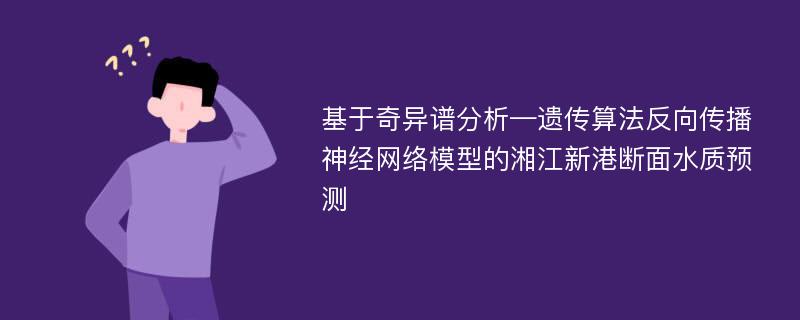 基于奇异谱分析—遗传算法反向传播神经网络模型的湘江新港断面水质预测