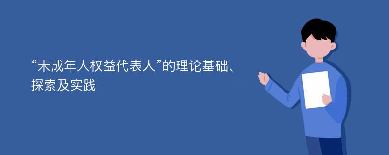 “未成年人权益代表人”的理论基础、探索及实践