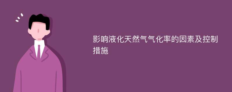 影响液化天然气气化率的因素及控制措施