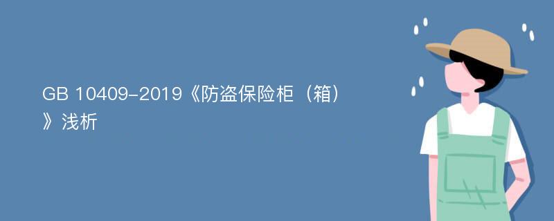 GB 10409-2019《防盗保险柜（箱）》浅析