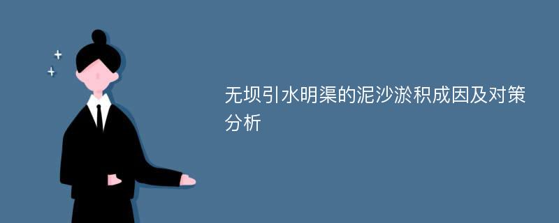 无坝引水明渠的泥沙淤积成因及对策分析