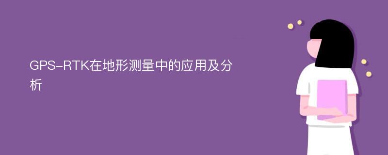 GPS-RTK在地形测量中的应用及分析